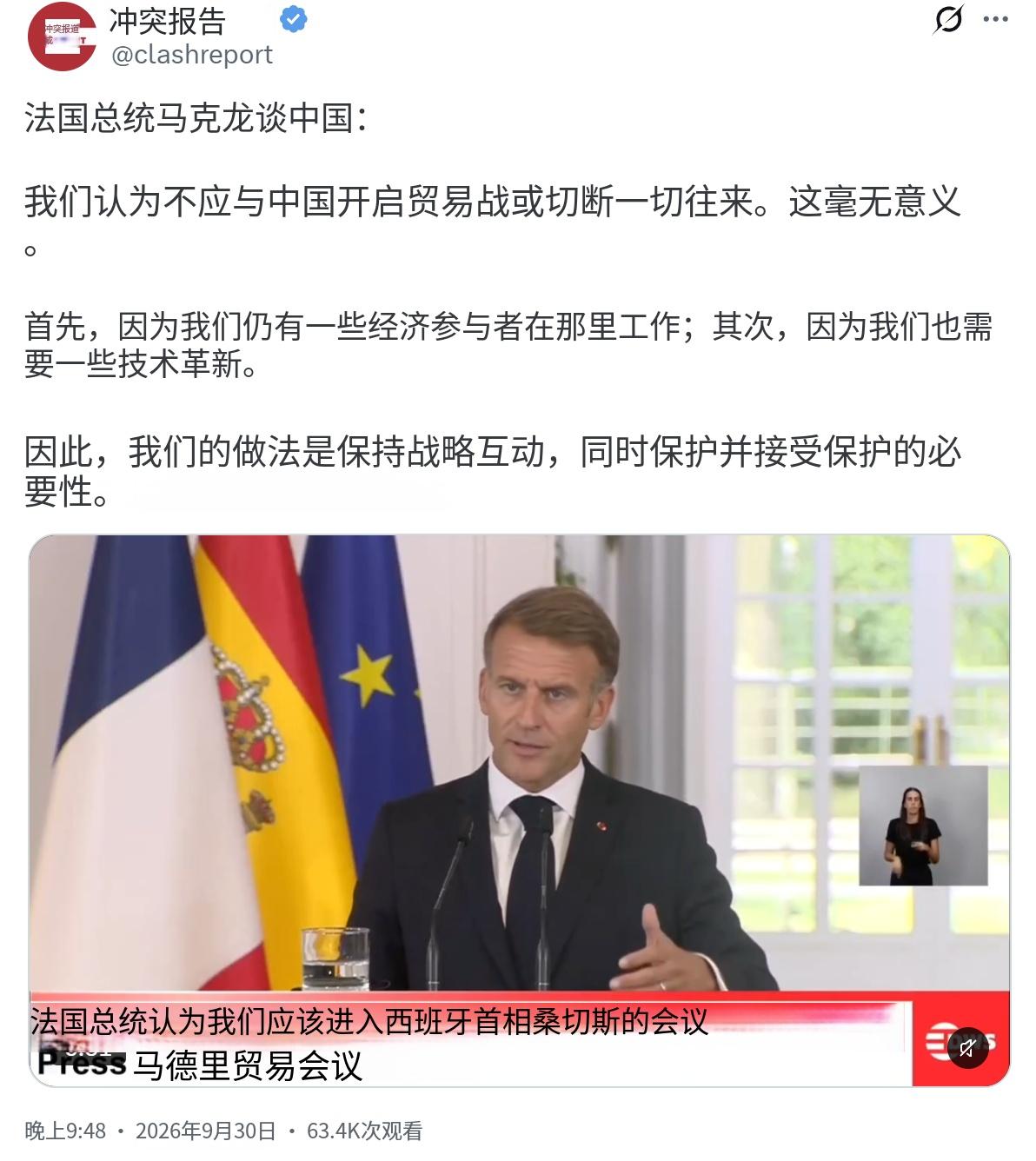 正在西班牙出访的法国总统马克龙当地时间9月30日谈到了中国：“我们不认为应该与中