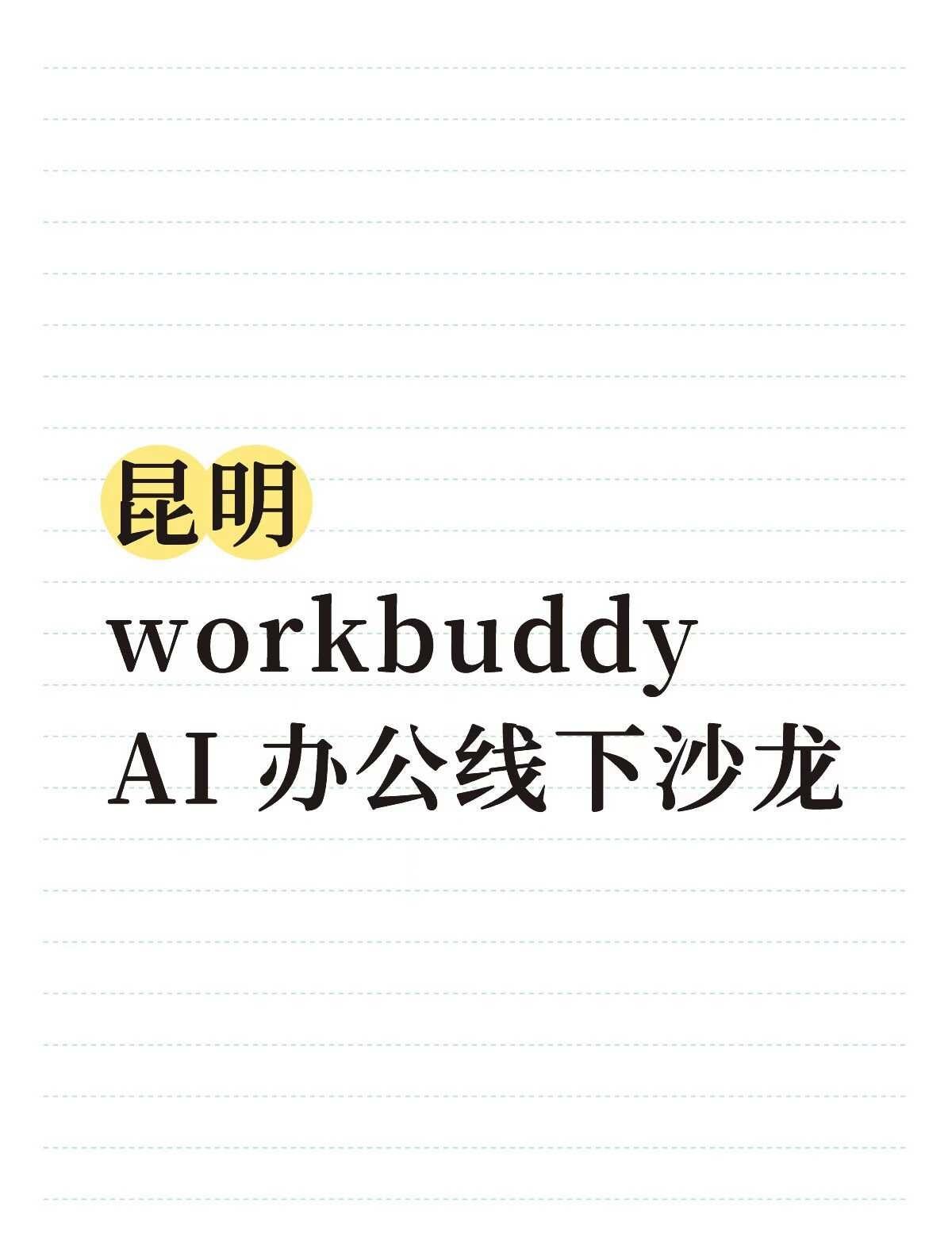 我发现昆明想做好 AI 真的需要抱团取暖
在昆明做了 6 年新媒体，有一个问题一