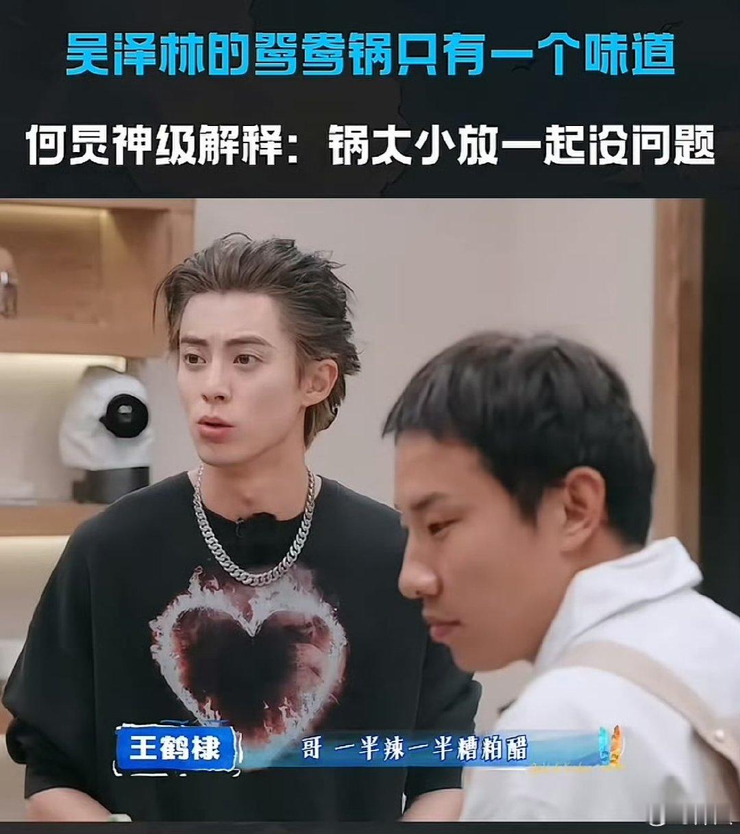 王鹤棣让吴泽林弄鸳鸯锅这一段王鹤棣作为主理人脾气真的够好了 王鹤棣让吴泽林弄鸳鸯
