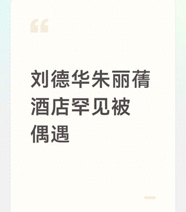 刘德华朱丽蒨酒店罕见被偶遇！