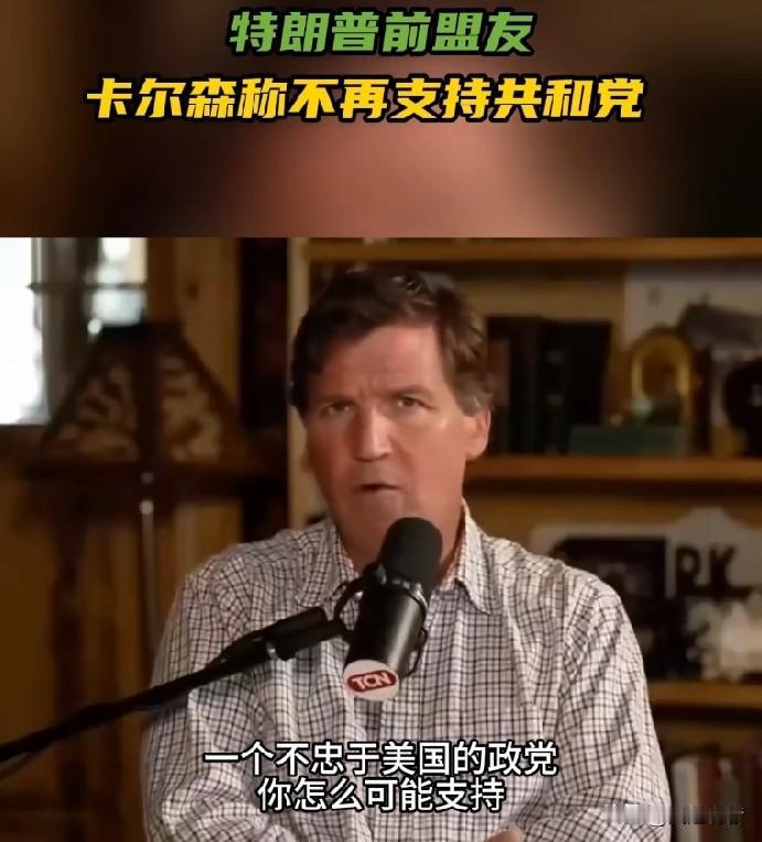 美国著名主持人、特朗普的坚定支持者卡尔森宣布在中期选举前不再支持共和党。

据《