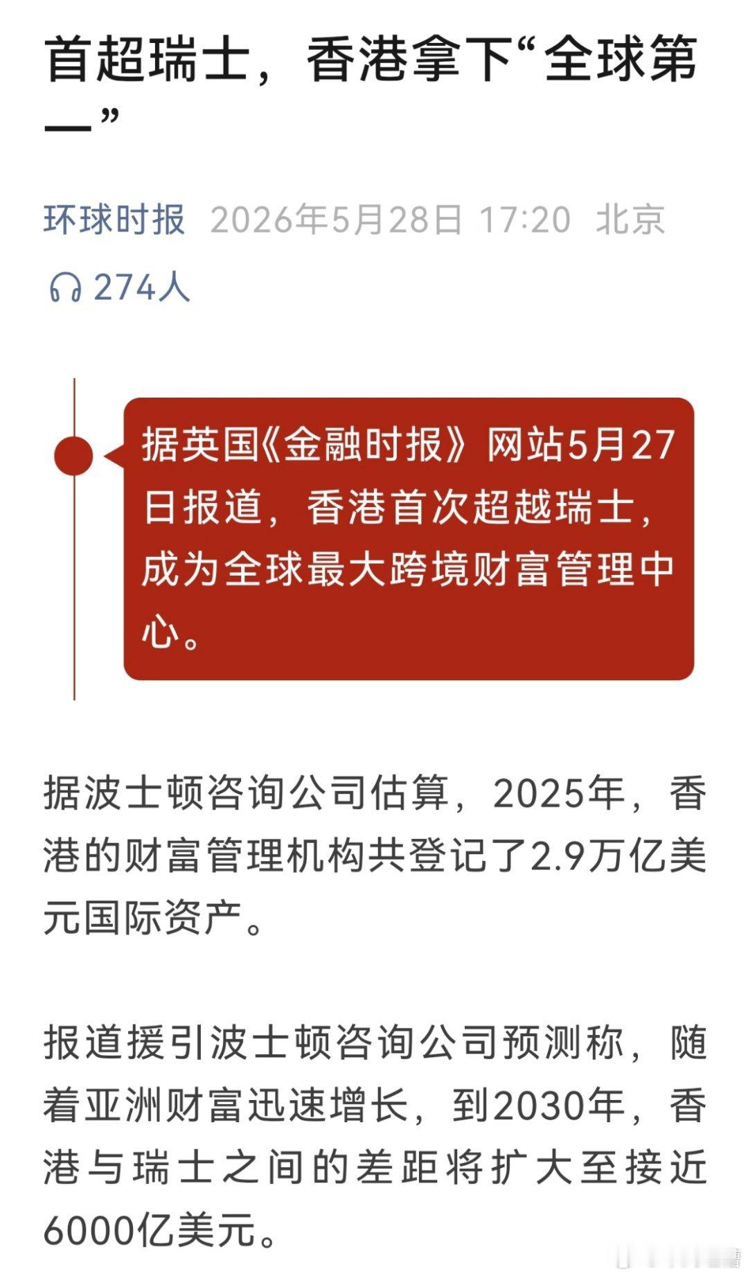 香港超越瑞士，成为全球最大的跨境财富管理中心大白话，香港成为全球富人最爱存钱的地