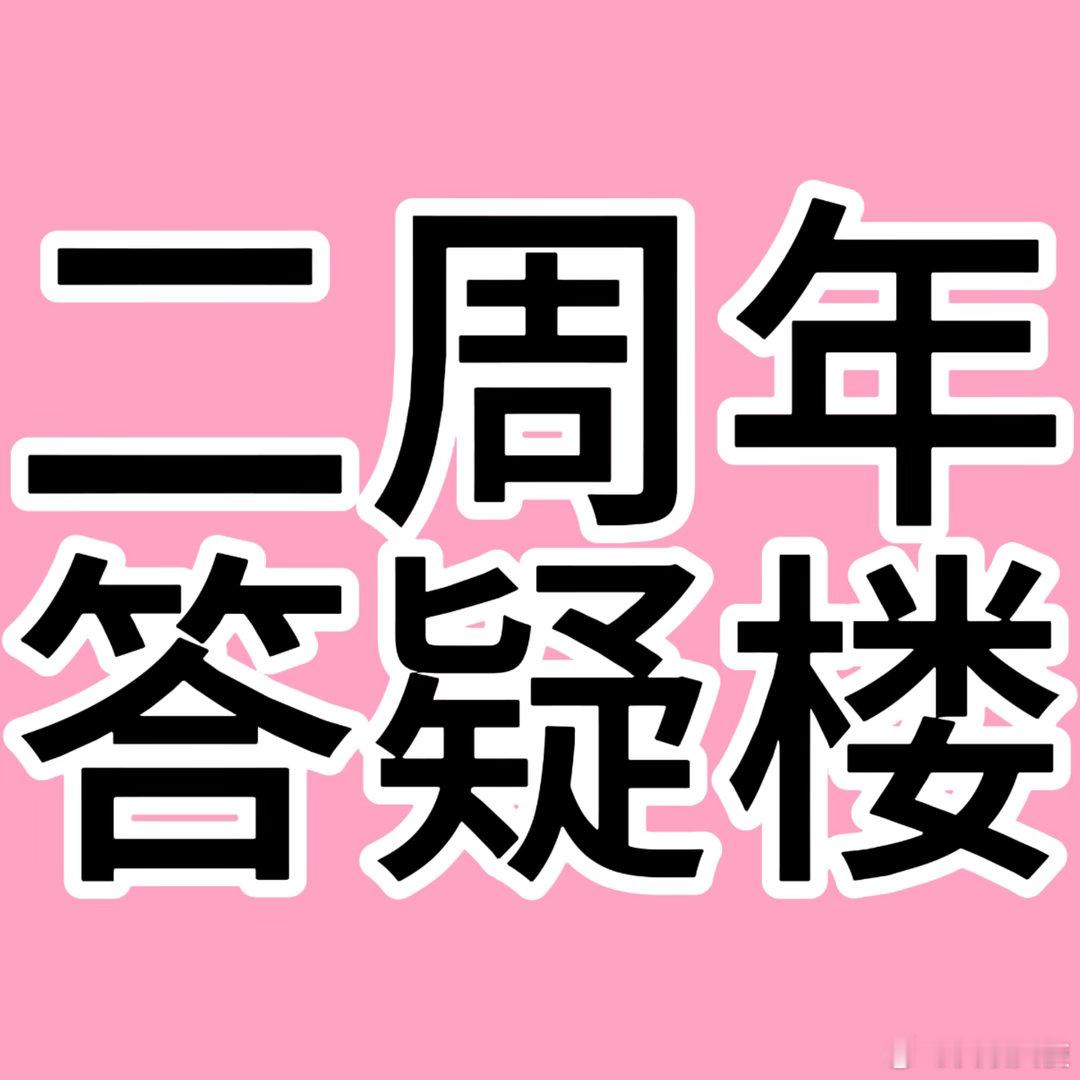 问得比较多的问题1️⃣线下有没有发光物售卖？租和卖都有，大家直接到线下租借购麦即