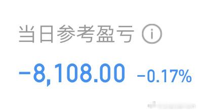 跟打麻将一样，先赢不叫赢。盘中富贵都不算数，收盘亏了8千多，它奶奶的，3500点