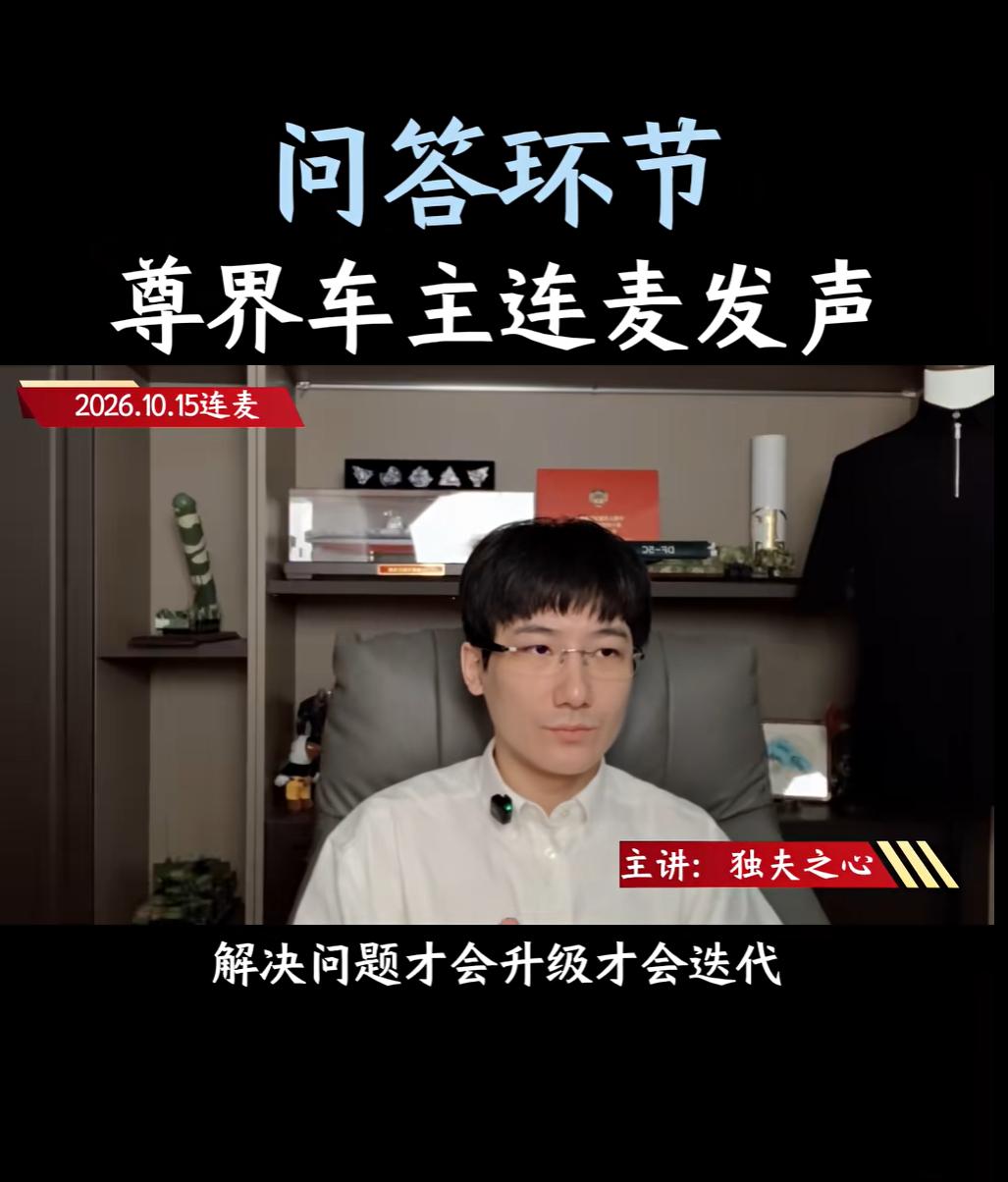 尊界V800多位车主直播连麦，车主判断为何值得认真对待
尊界V800多位车主在直