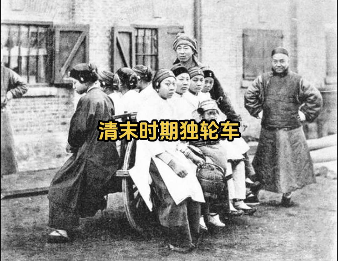 历史老照片 清末时期的交通工具独轮车。清朝末年，当世界拥抱火车与汽车时...