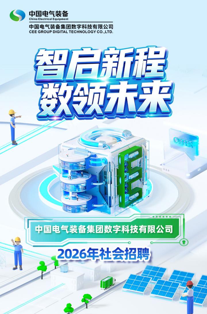 中国电气装备集团数字科技有限公司招聘公告