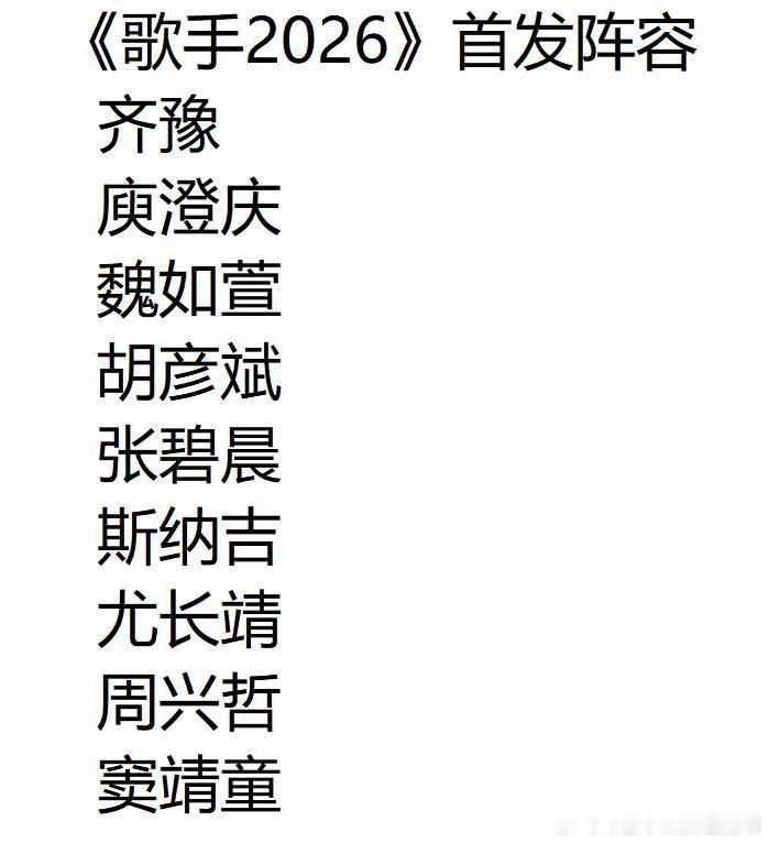 《歌手2026》首发阵容值得期待 