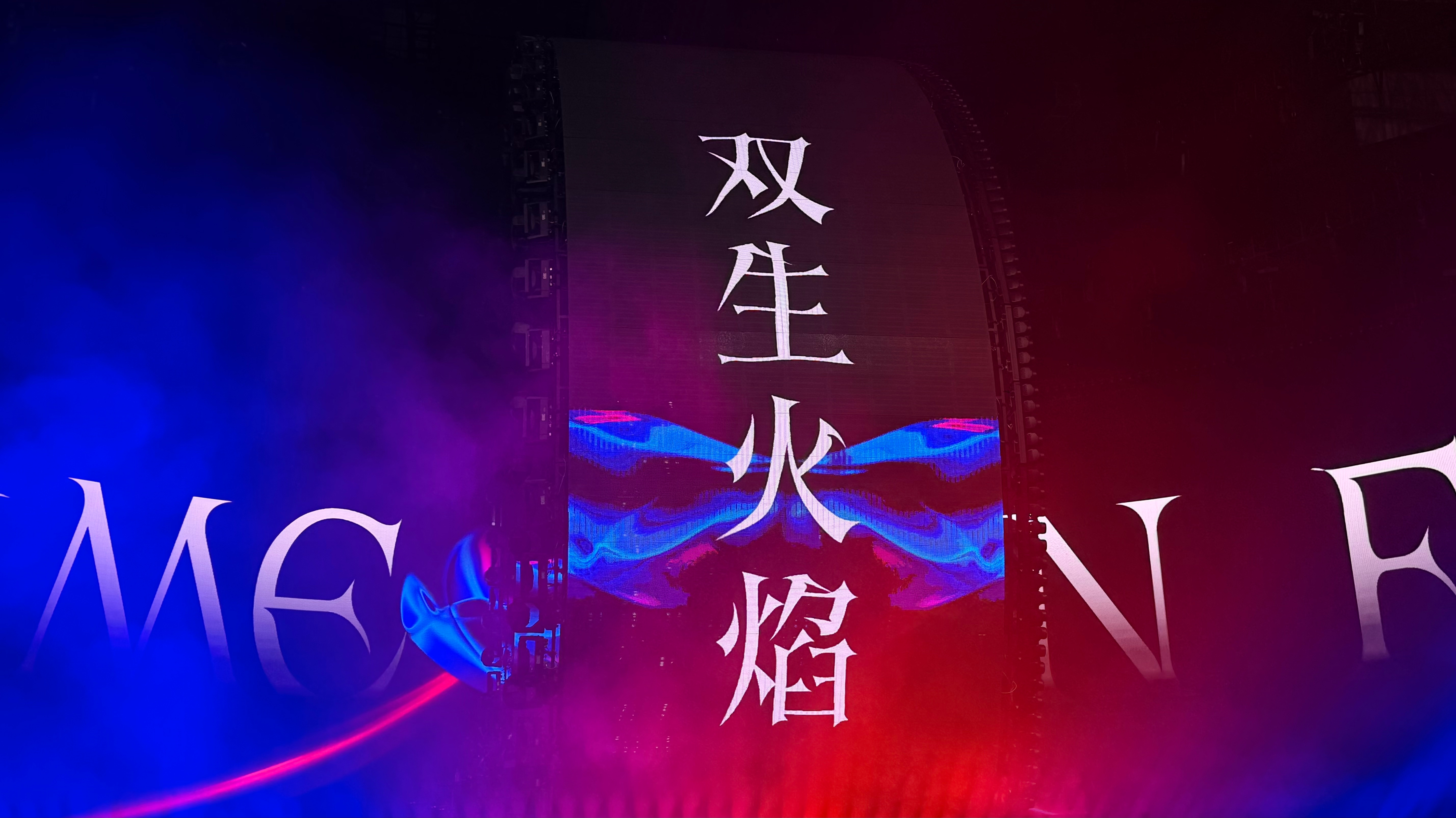 2025年演唱会的最后一场：戴佩妮双生火焰戴佩妮双生火焰演唱会 成都·大魔方演艺