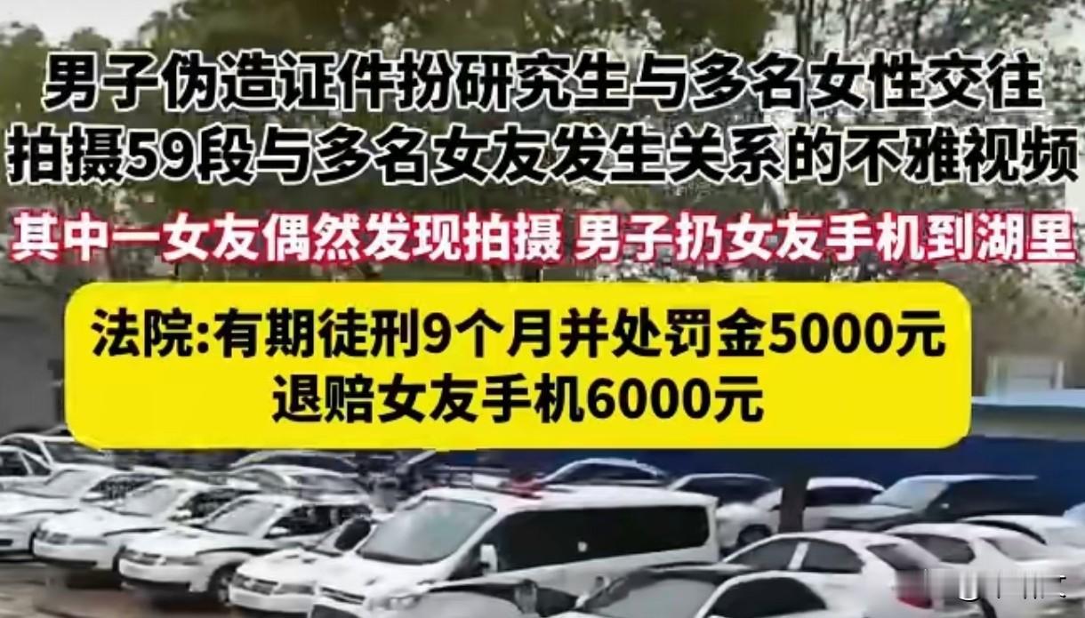 江苏男子装研究生骗色拍视频！59段录像藏手机，扔女友手机获刑9个月
 
江苏92