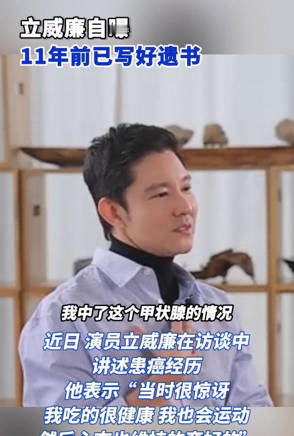 【立威廉自曝11年前已写好遗书】近日，演员立威廉在访谈中讲述患癌经历，他表示“当
