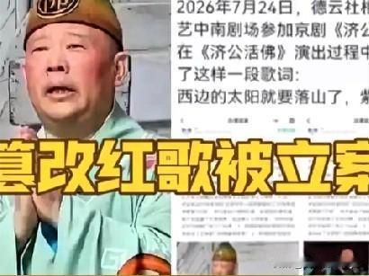 篡改红色精典歌曲，郭德纲那儿来的胆量？
2026年7月24日，郭德纲在武汉某剧院