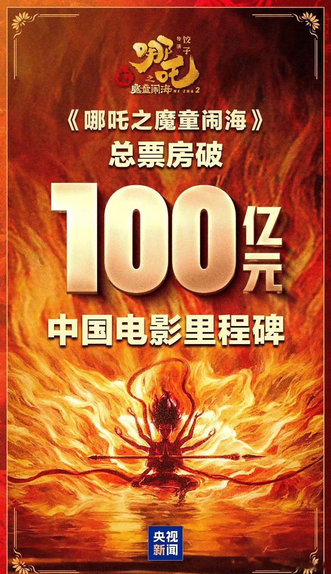 哪吒2破100亿  真的到百亿了，哪吒争气～ 