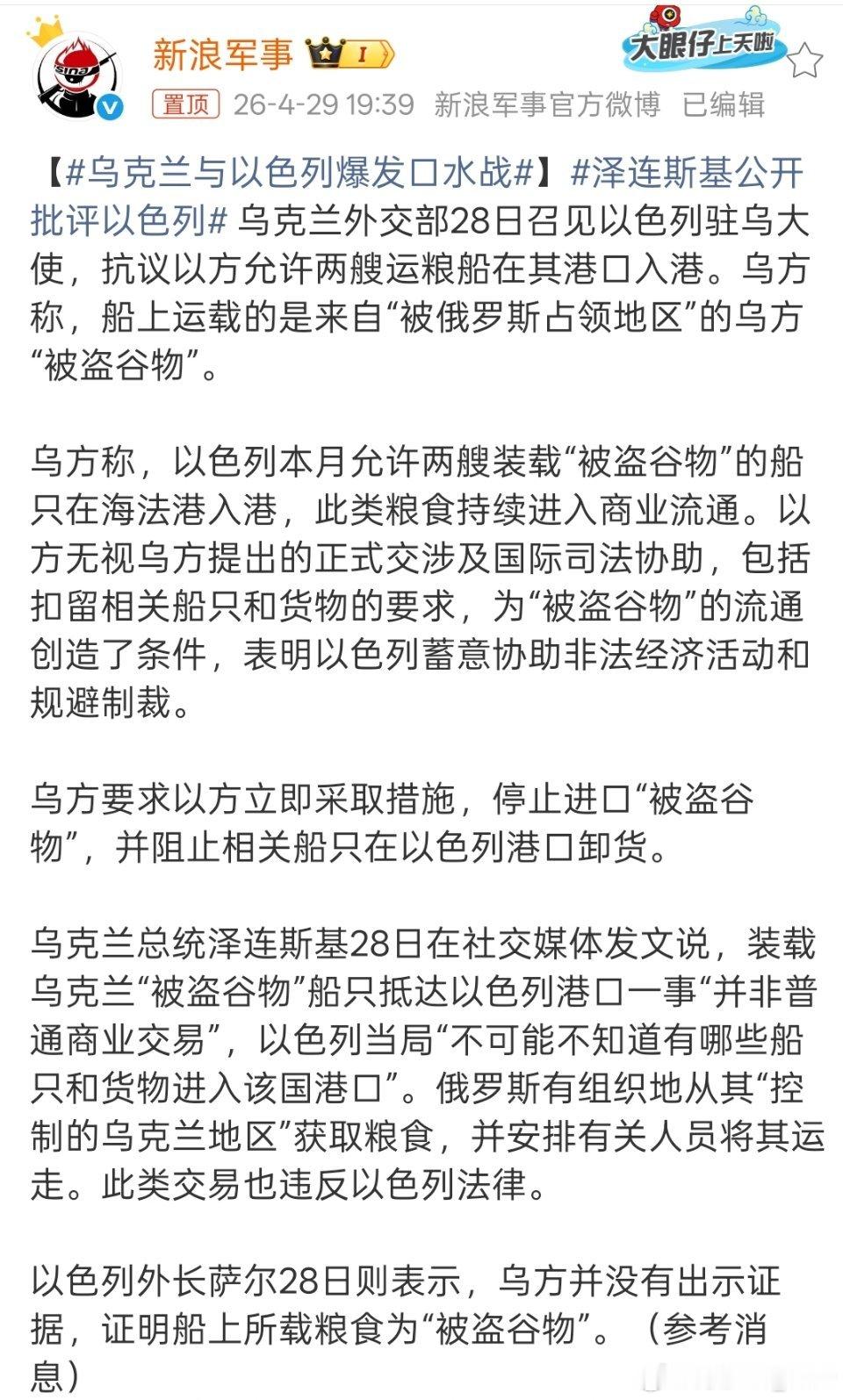 乌克兰与以色列爆发口水战乌方指责以色列允许“被盗谷物”船入港，称来自俄占领区；以