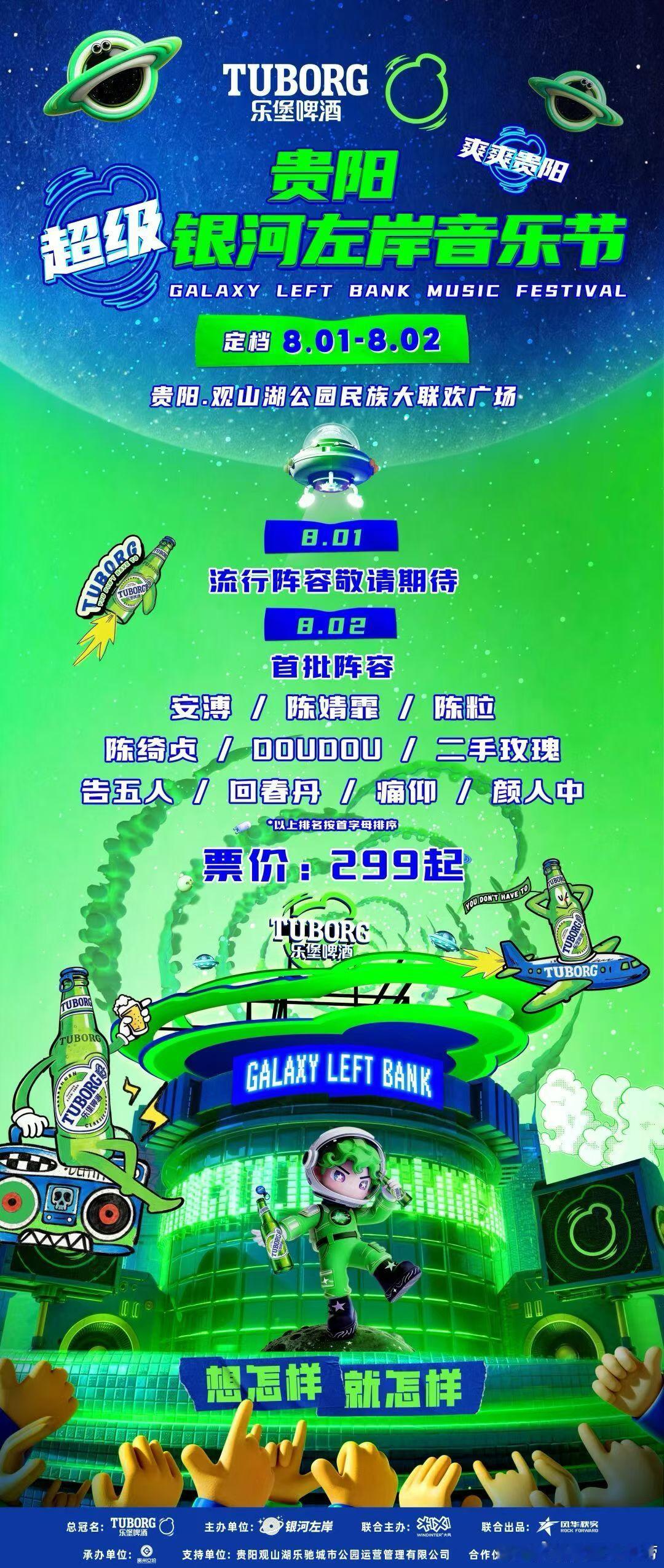 贵阳超级银河左岸音乐节首批阵容官宣 