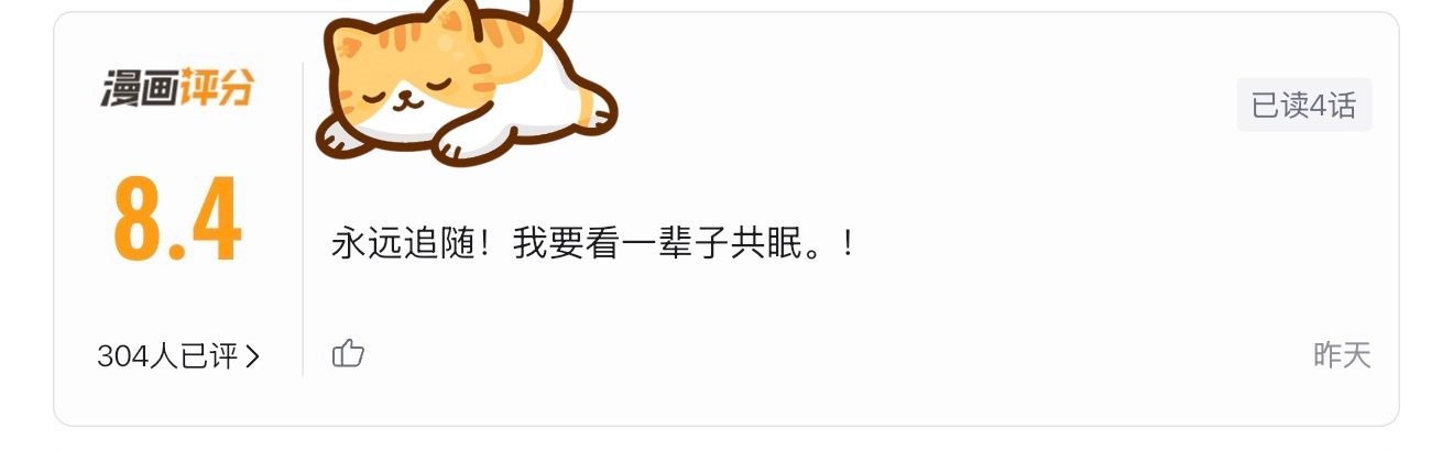 共眠[超话]  共眠8.4分啦！[赢牛奶]啊啊啊啊开心开心！感谢各位宝子们的支持
