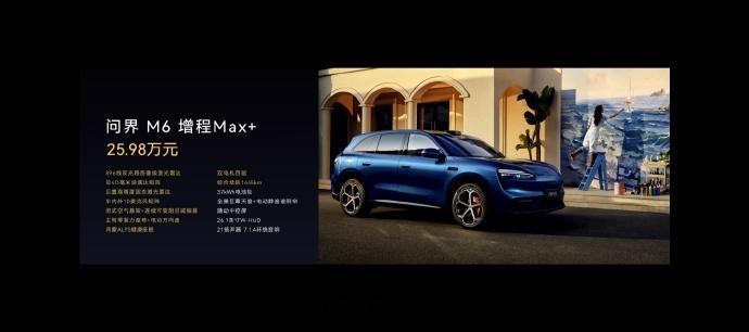 问界 M6 正式上市，增程Max+ 售价 25.98 万，增程 Ultra 售价