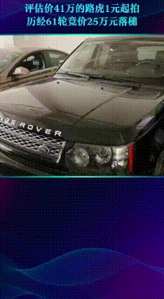 1元起拍的路虎拍出25万！司法拍卖上演抢车大战
 1块钱能买啥？一瓶水、一根棒棒