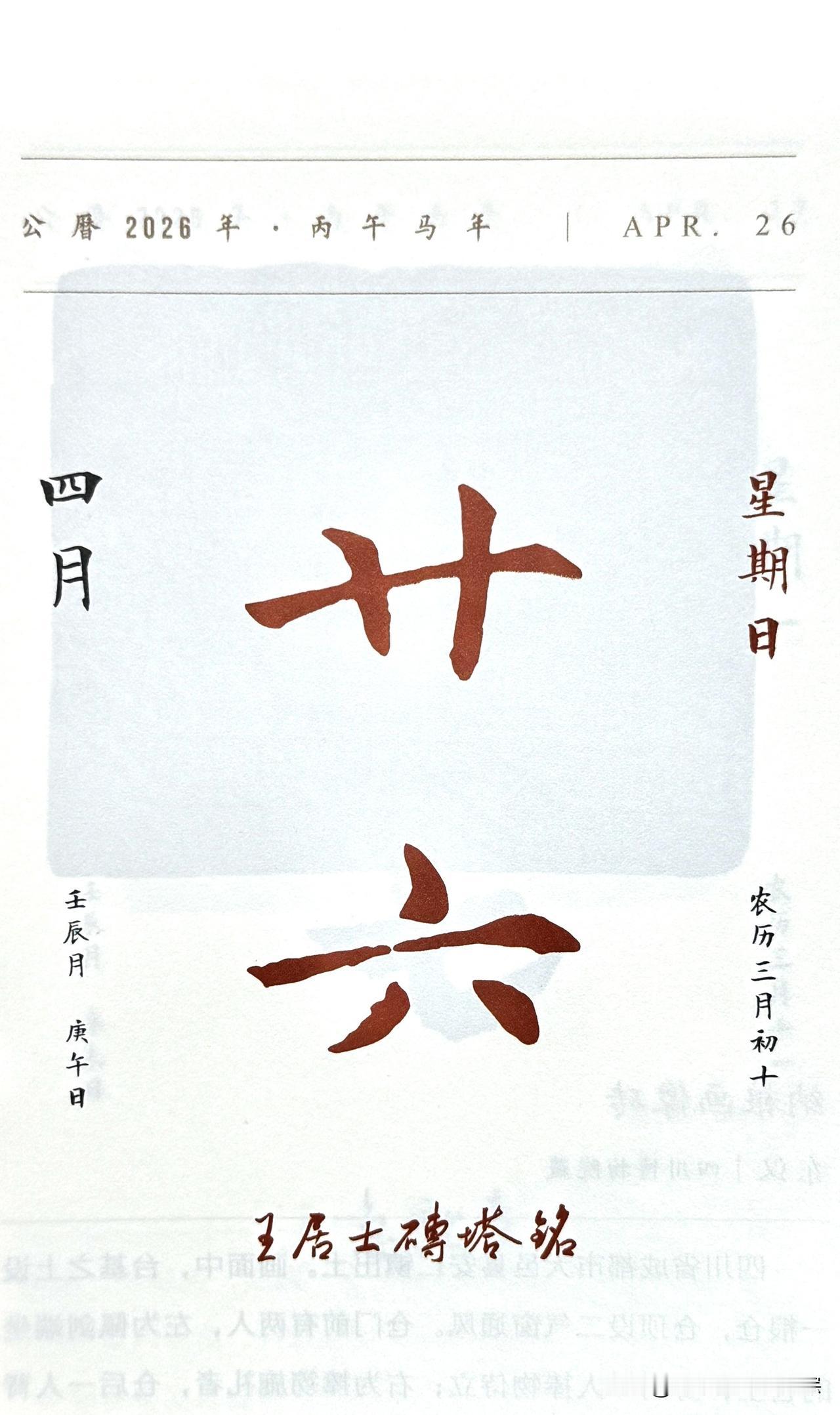 今日四月二十六日，“廿六”二字摘自《王居士砖塔铭》（全称《大唐王居士砖塔之铭》）
