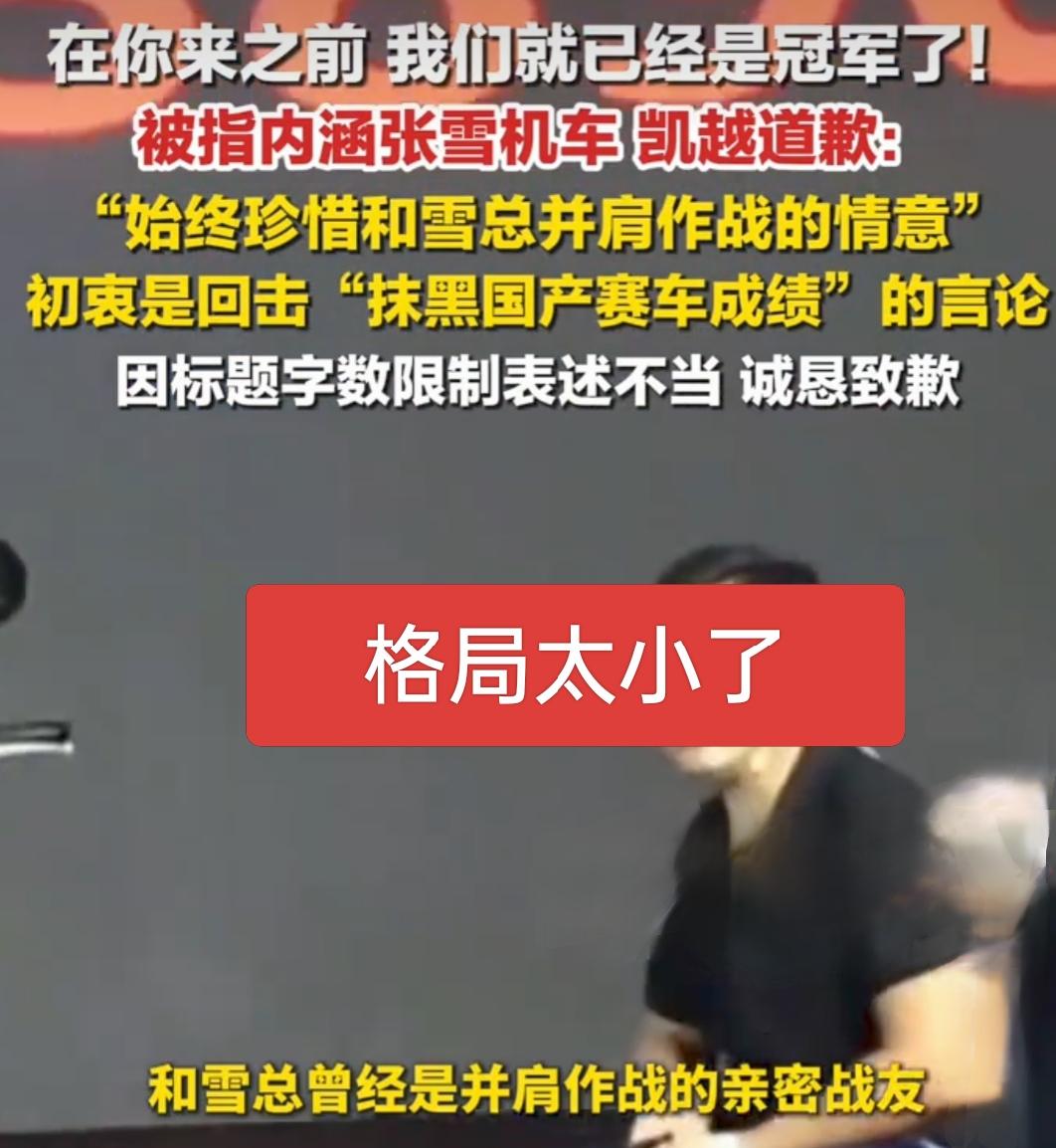 张雪夺冠凯越直播间挂争议条幅，火速道歉引全网热议！格局真的小了？
 
最近机车圈