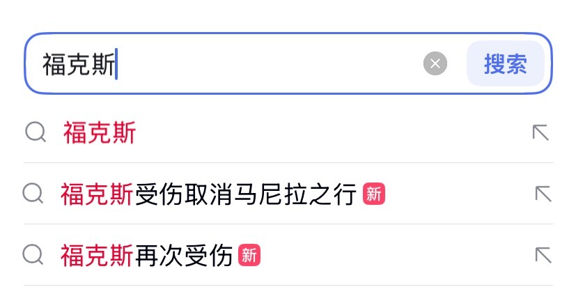福克斯取消了亚洲行，今天就有很多朋友问他是受伤了吗，严不严重之类的这个只能说，目