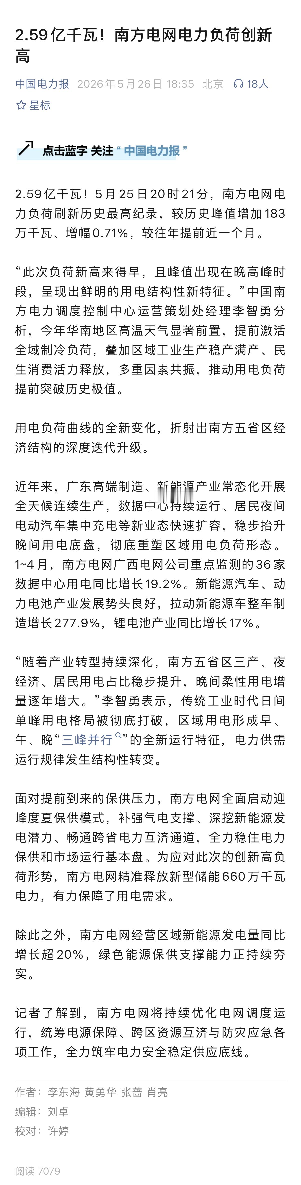 🔻2.59亿千瓦！5月25日20时21分，南方电网电力负荷刷新历史最高纪录，较