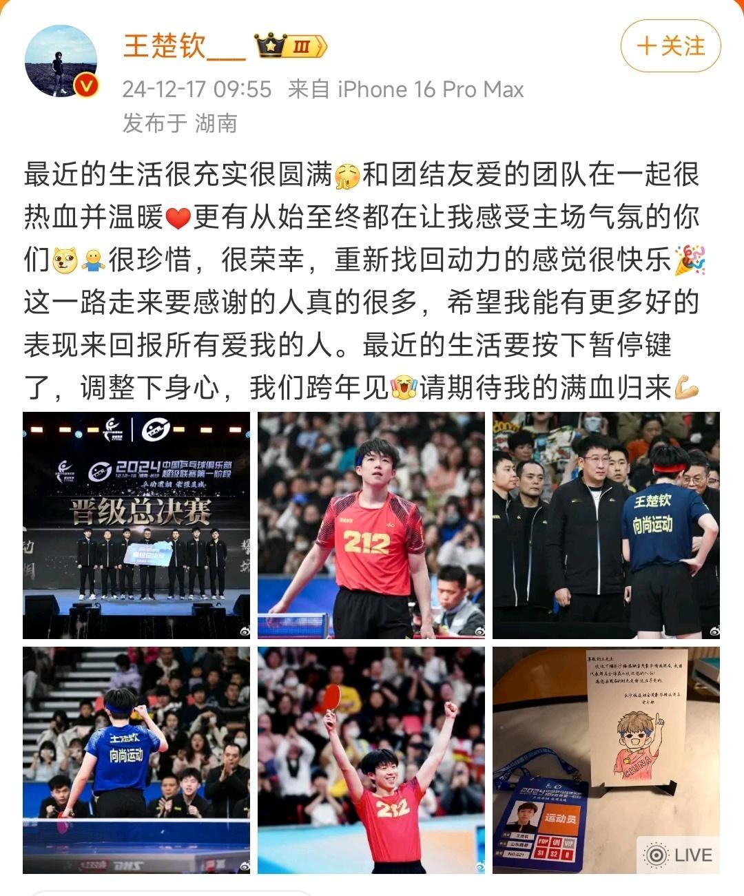 王楚钦我们跨年见，期待你的满血归来。 