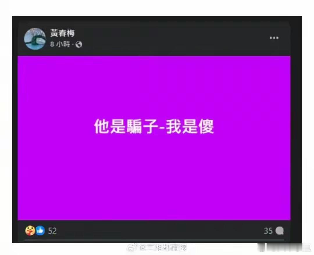 3月1日凌晨，S妈在社交平台发声“他是骗子我是傻”，但没有指明“骗子”是谁。你觉