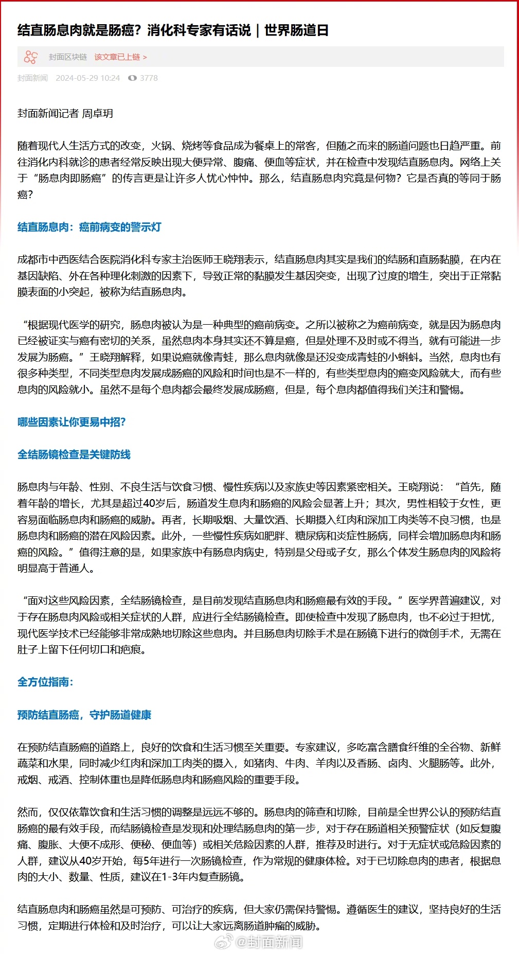 【医生科普：#结直肠息肉不等于肠癌#】5月29日是世界肠道健康日。网络上关于“肠
