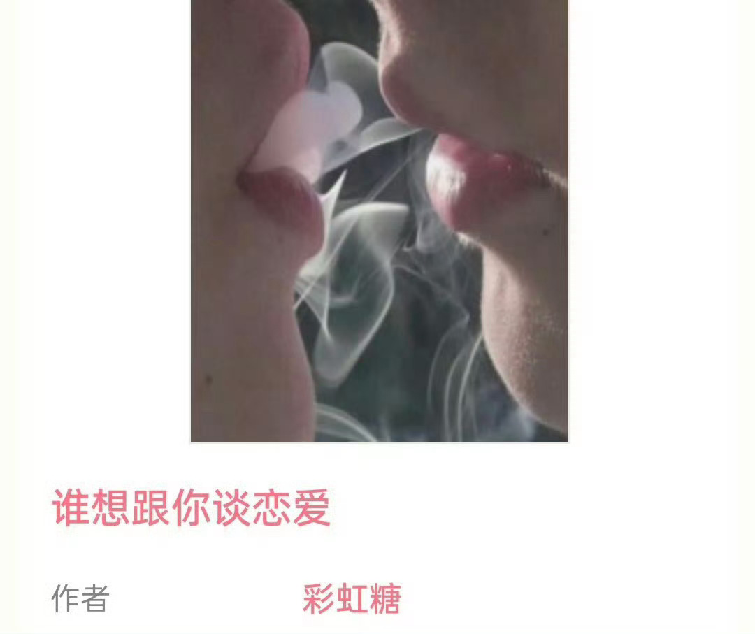 小说推荐：《谁想跟你谈恋爱》 作者:彩虹糖简评：作精白富美vs傲娇大总裁，女撩男