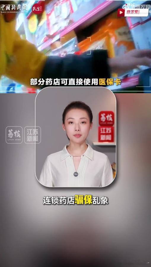 不能让药店变成套取医保的提款机 药店的本职是售卖药品守护健康，绝不能异化成为牟利