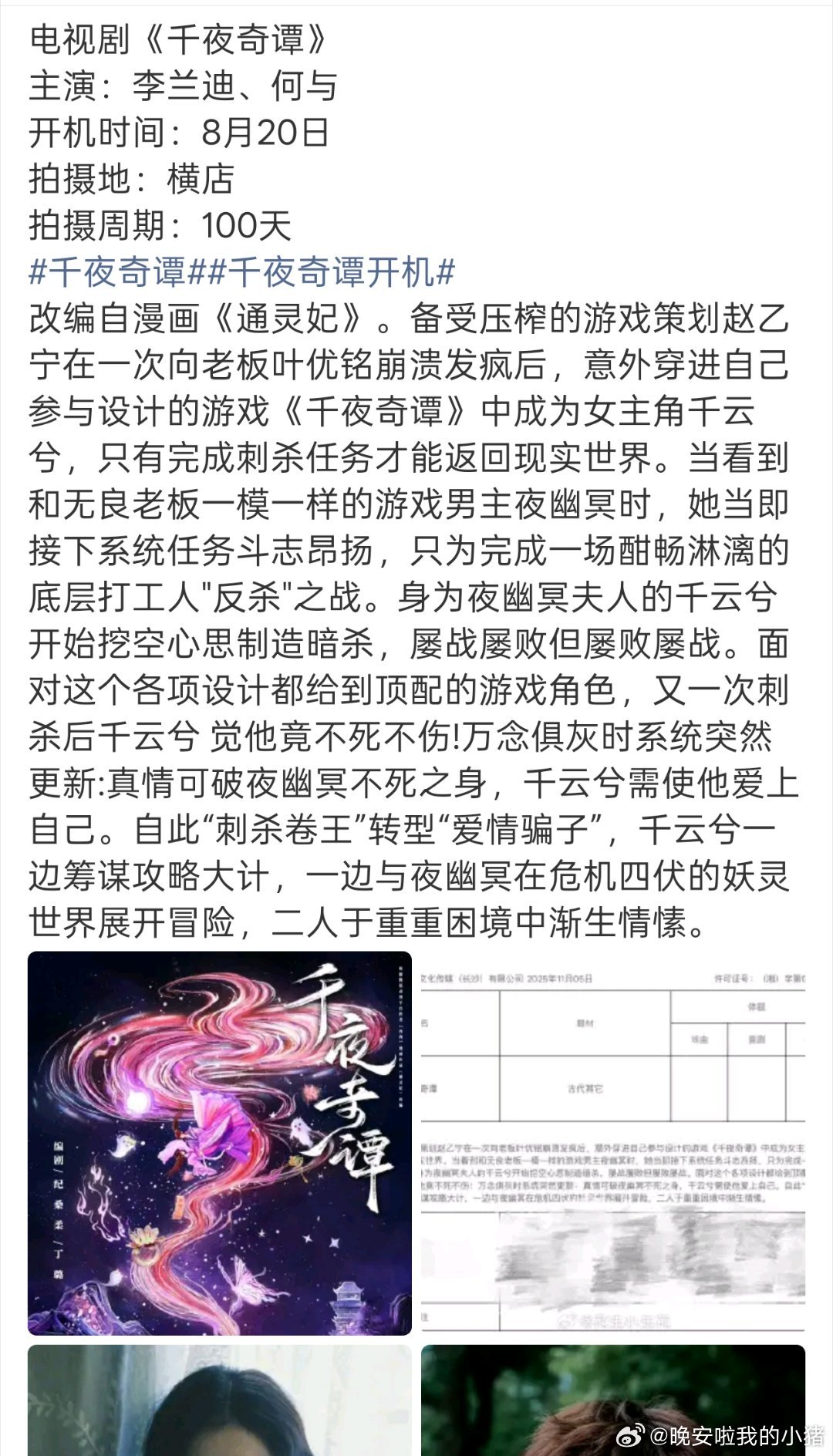 何与千夜奇谭最新剧情简介，8.20开机，下周围读