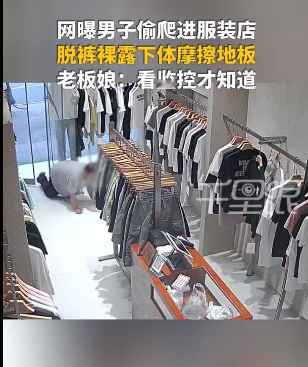 四川一位男子进了一家服装店后，趁着四下无人，又有衣架挡着他，竟然直接脱了裤子，趴