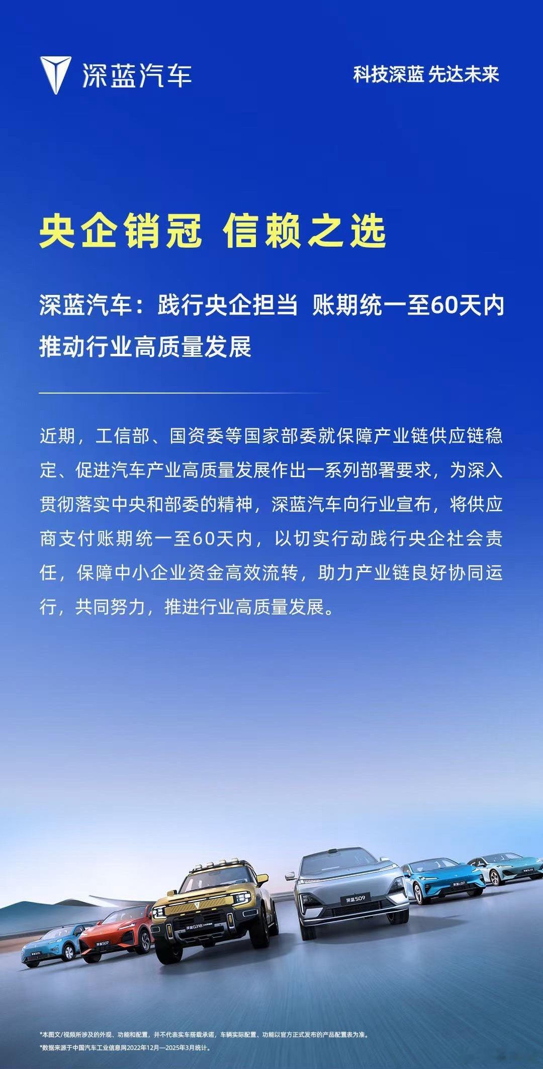 深蓝汽车践行央企担当账期统一至60天内 推动行业高质量发展 深蓝汽车央企销冠信赖