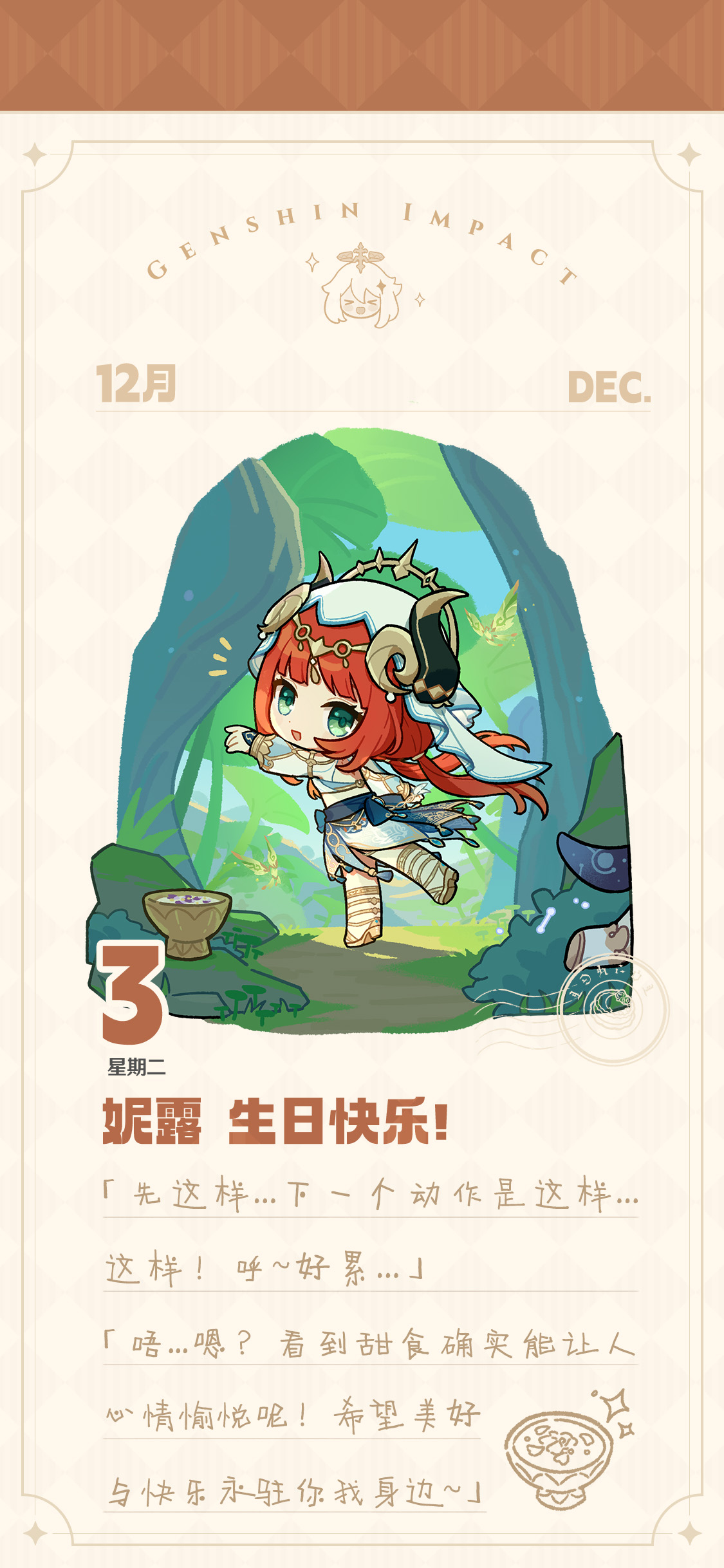 原神[超话]  今天是原神妮露的生日，一起祝妮露生日快乐吧~ 