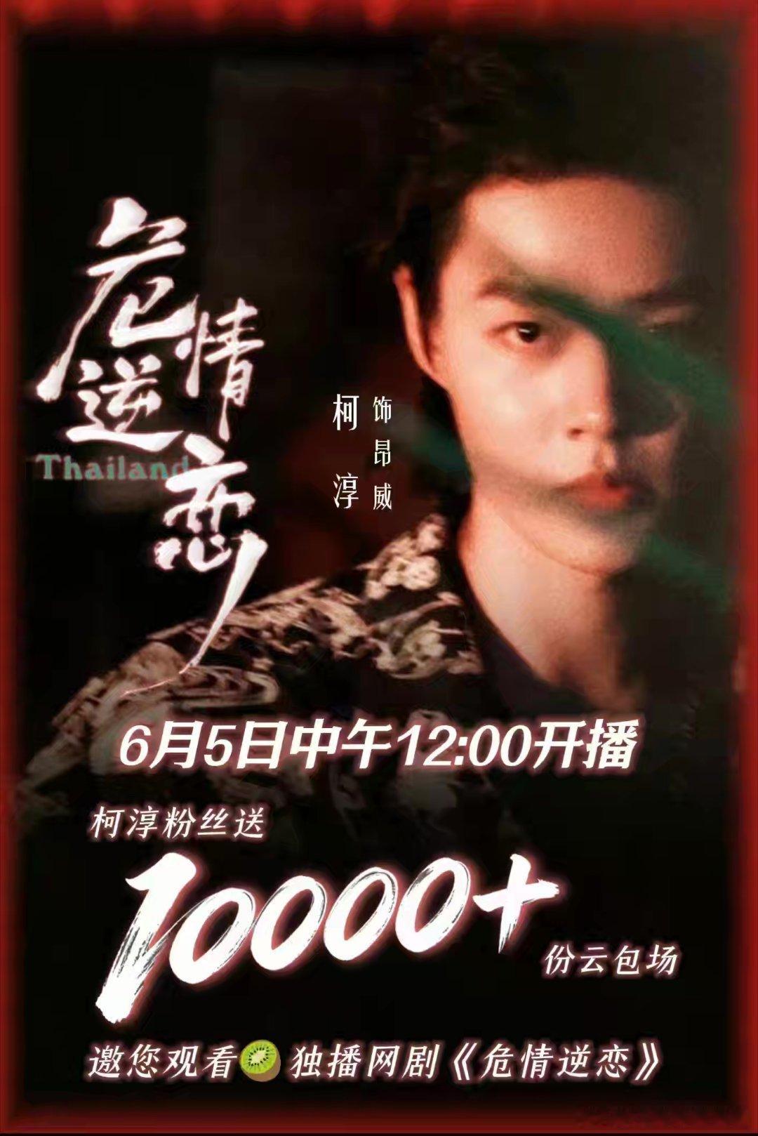 危情逆恋6月5日中午12点在爱奇艺播出，柯淳粉丝准备好了1万＋云包场！柯淳昂威