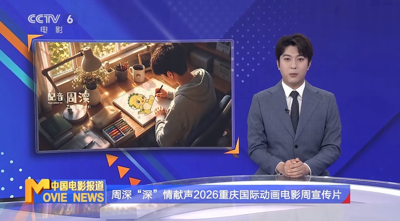 CCTV 6 “電影界的好朋友周深始終以聲音與中國電影溫柔同行” 