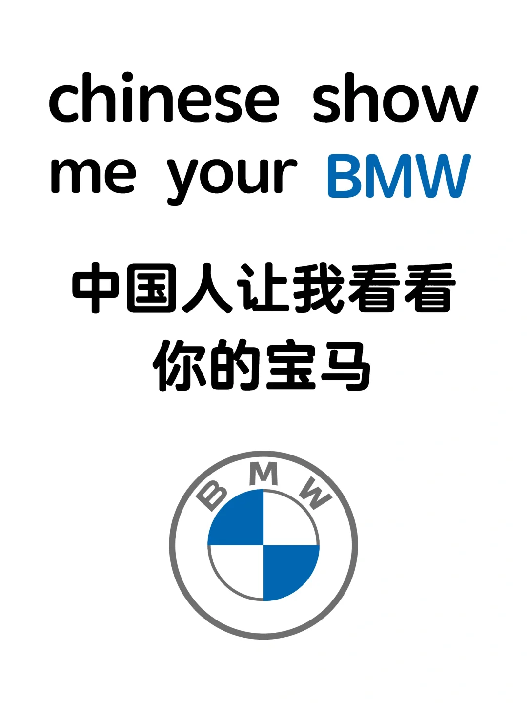 👀chinese show me your BMW