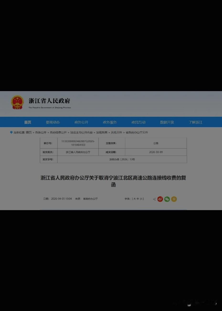 好消息！宁波江北区的高速公路连接线收费项目，终于要取消了！

最近网上关于取消宁