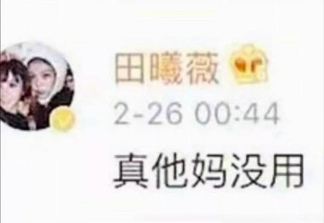 发现自己粉丝比不上女顶粉丝be like： 