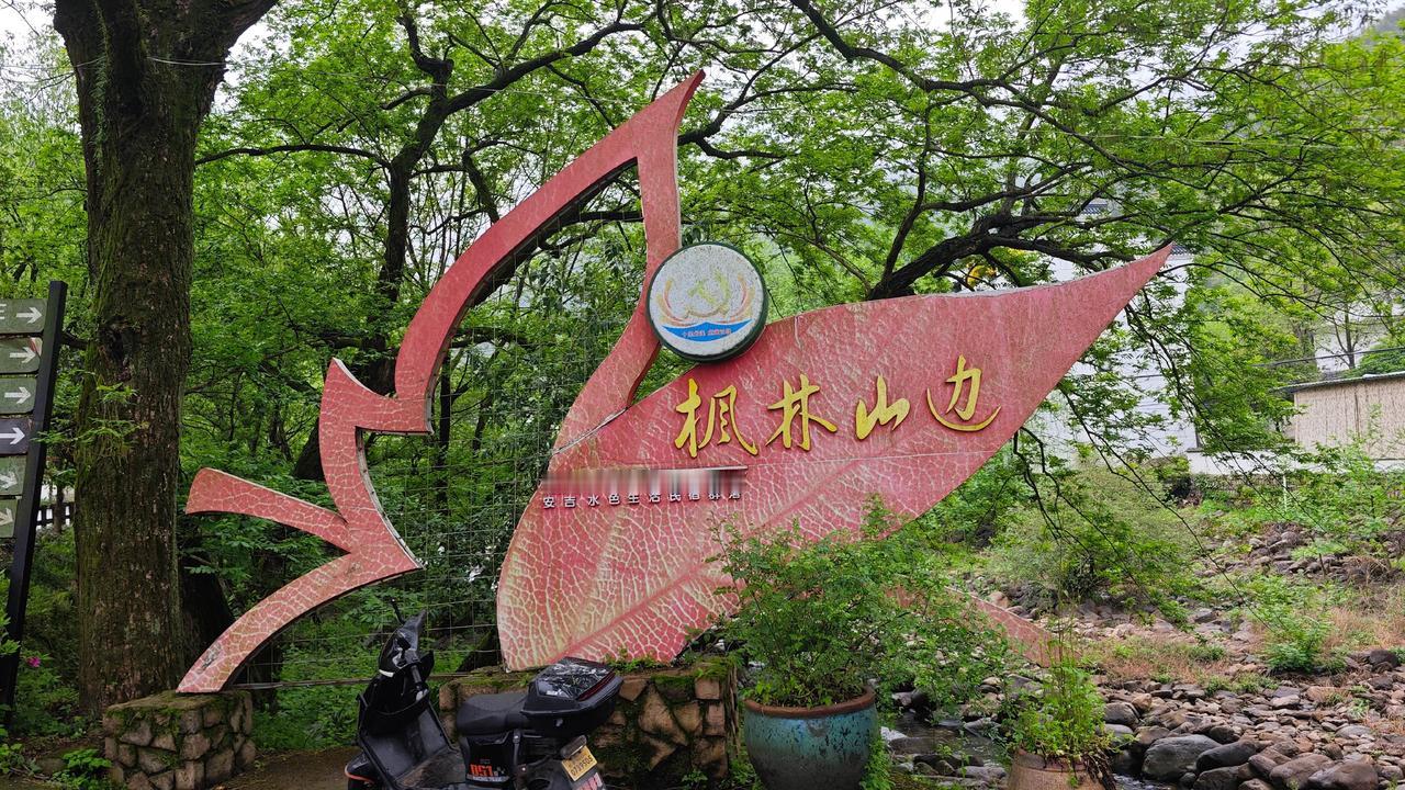 总觉得安吉的美，从不是单一的山清水秀，而是藏在每一处村落肌理里的烟火与故事，景溪