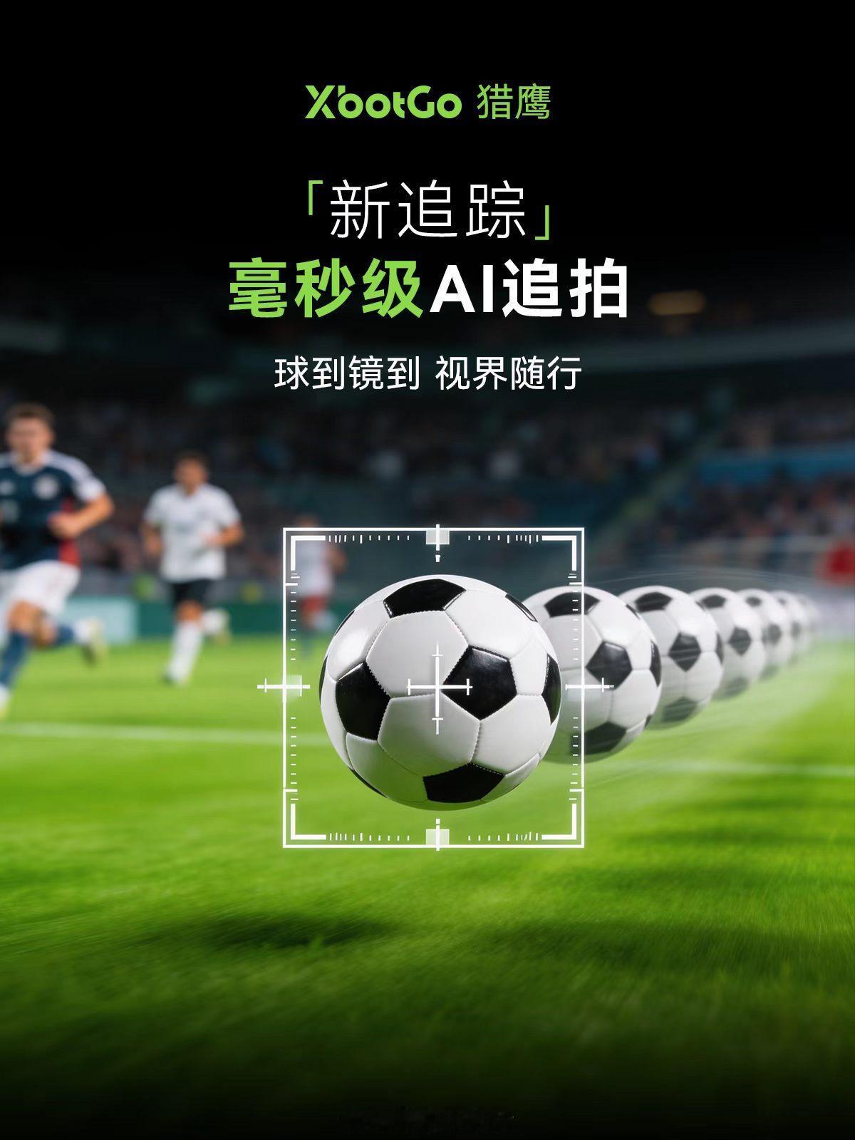XbotGo猎鹰，球场相机，3月18日京东独家首发！先人一步尝鲜，限时福利等你来