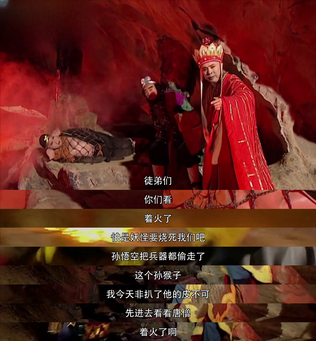 西游记 妖怪放火，悟空偷兵！猜猜他们如何脱险？ 