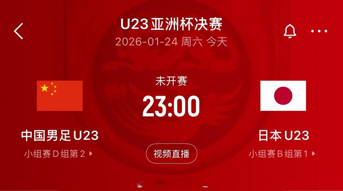 🙋♀️各位兄弟，今晚你在哪看U23国足争冠？u23国足vs日本u23 国足今晚