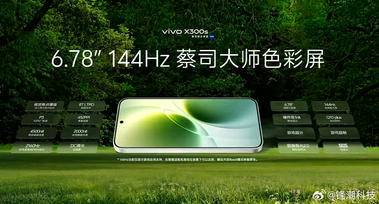 vivo X系列也有144Hz高刷屏了，还带iQOO同款Monster超核引擎，