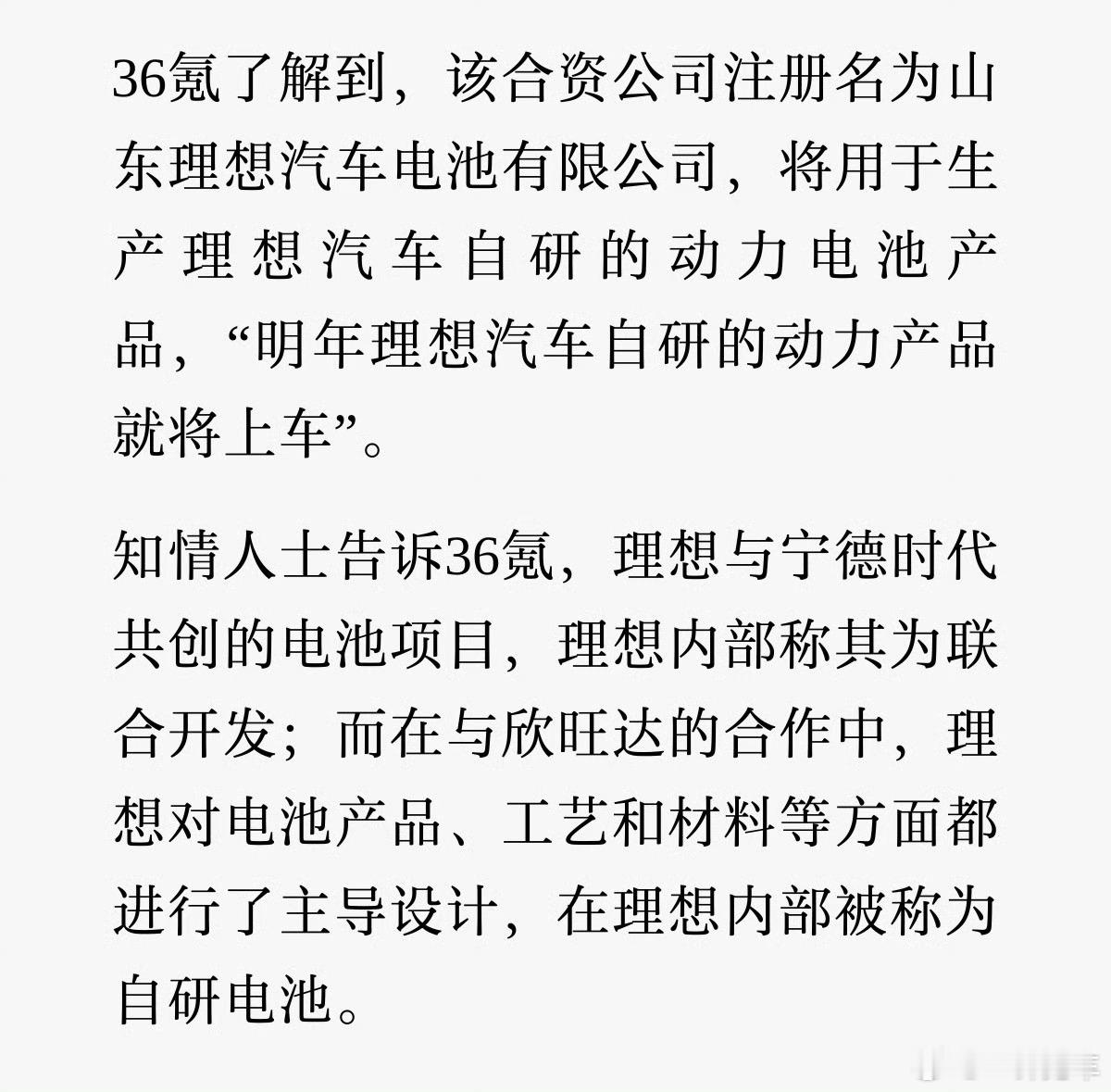 理想要与欣旺达出资50:50成立合资公司。那么以后用这个合资公司的电池，估计也就