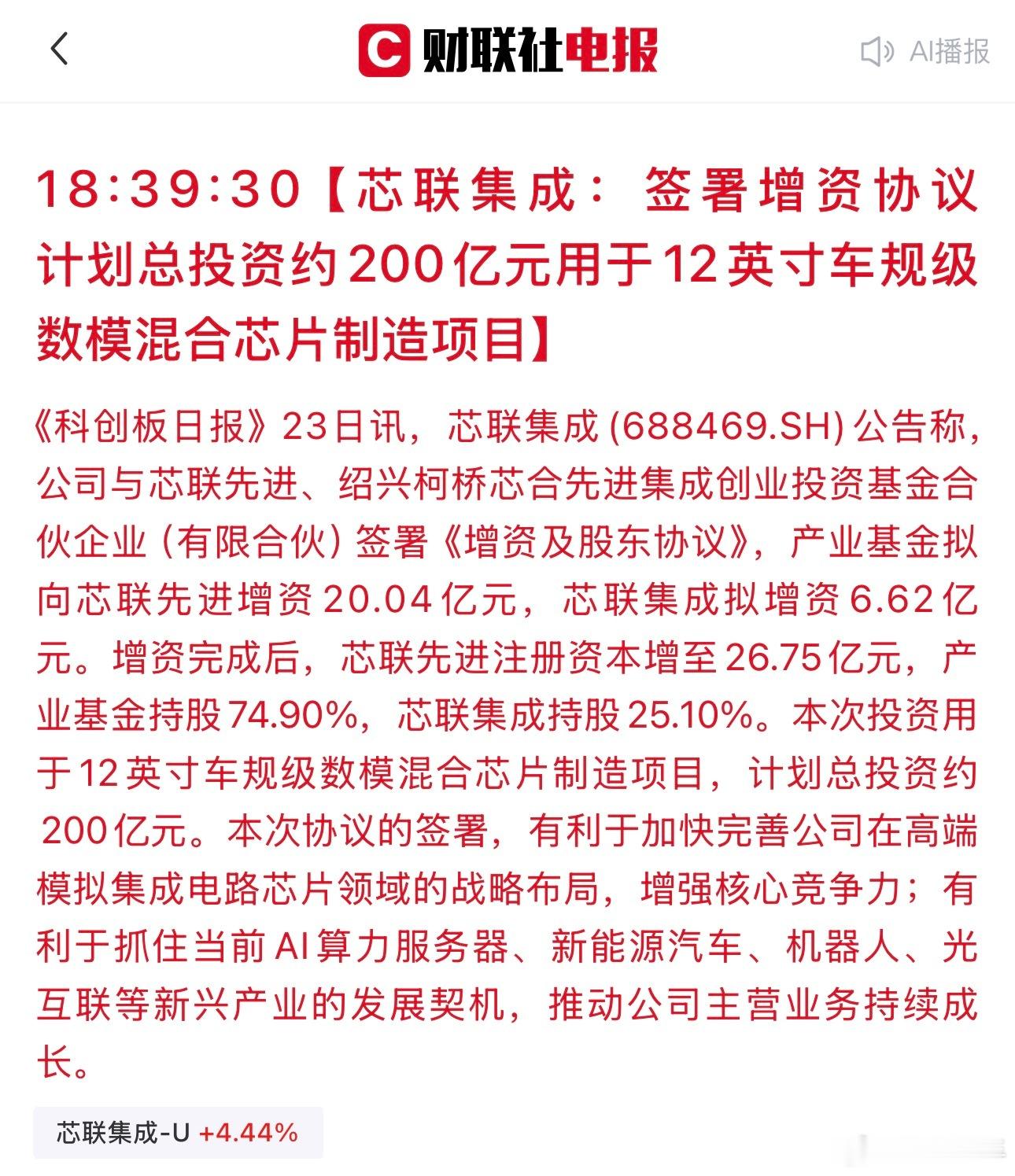 芯联集成：签署增资协议 计划总投资约200亿元用于12英寸车规级数模混合芯片制造