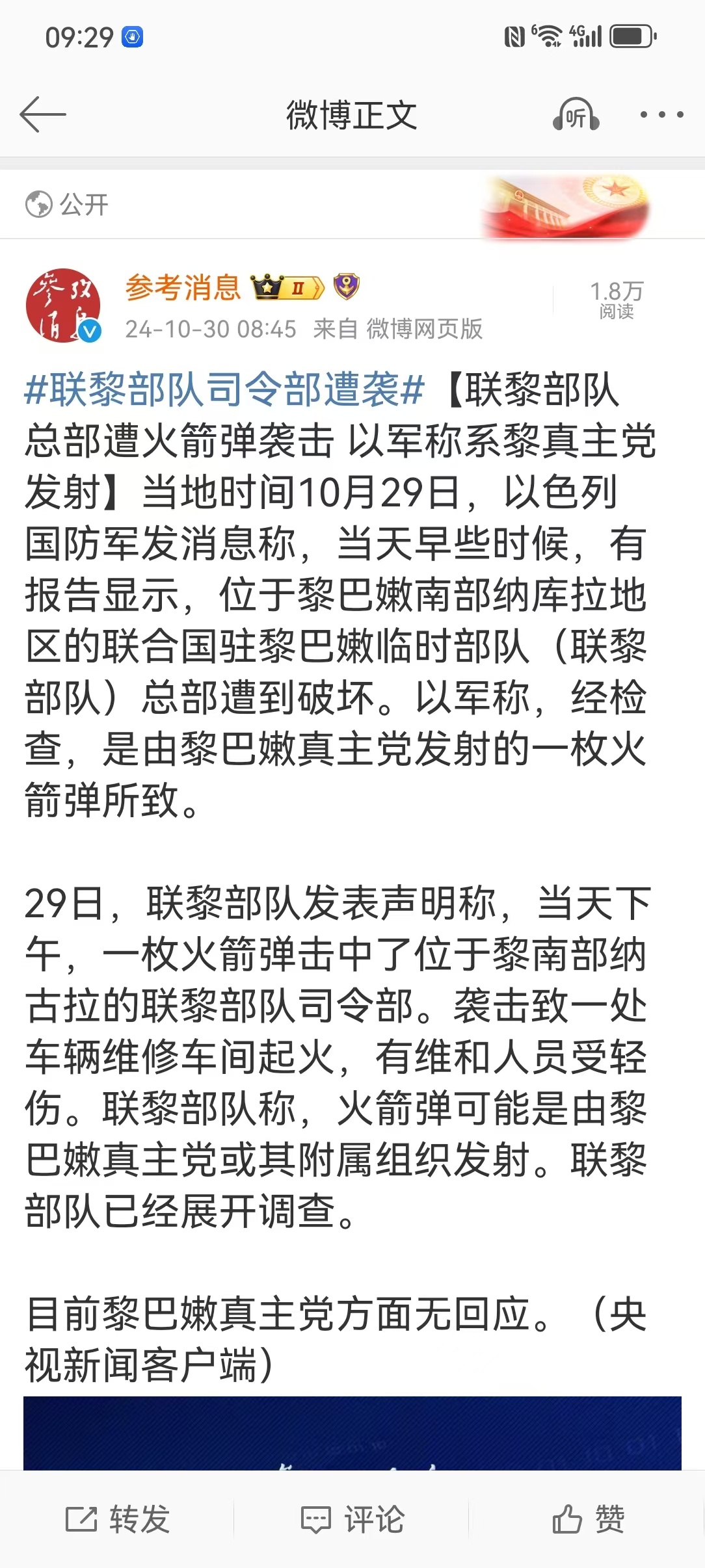 #联黎部队司令部遭袭#【联黎部队总部遭火箭弹袭击 以军称系黎真主党发射】当地时间
