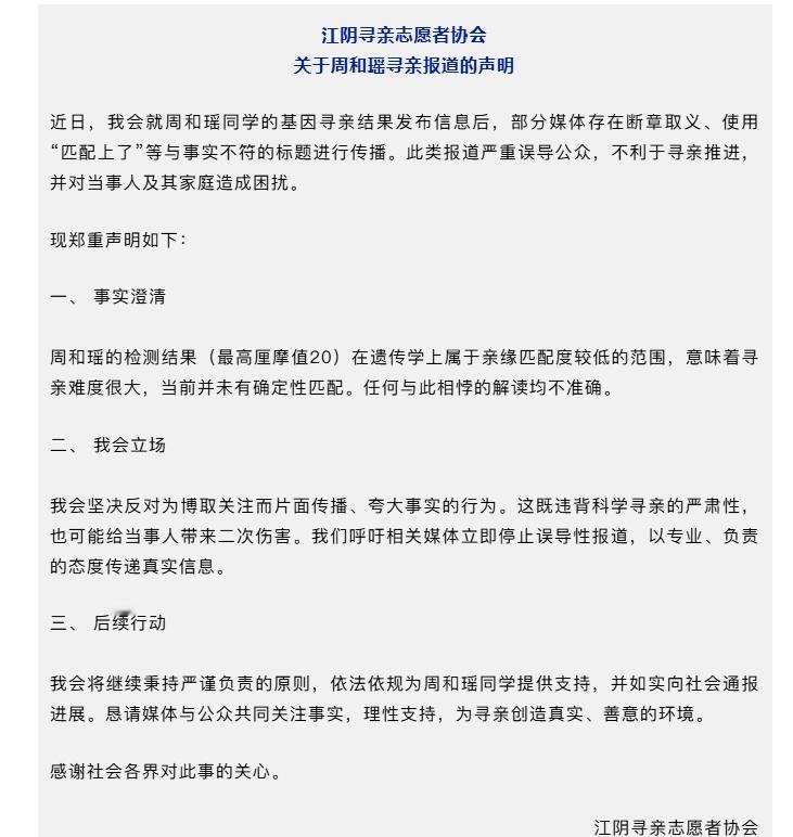 江阴寻亲志愿者协会2月7日发布关于周和瑶寻亲报道的声明：近日，我会就周和瑶同学的