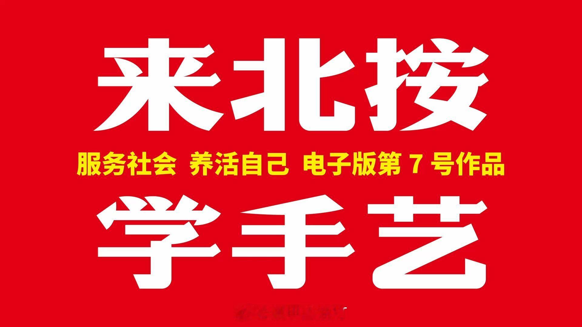 来北按学手艺太火了 “来北按，学手艺，服务社会，养活自己”，这句简单直白的歌词，
